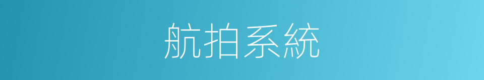航拍系統的同義詞