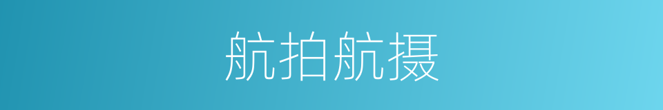 航拍航摄的同义词