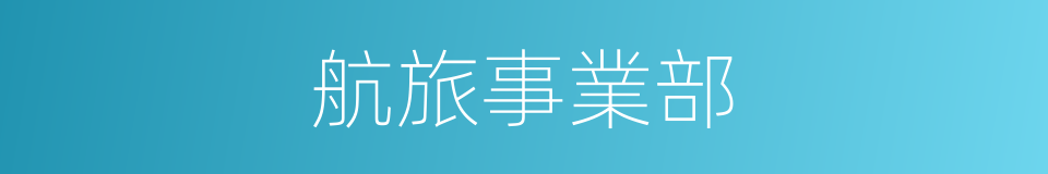 航旅事業部的同義詞