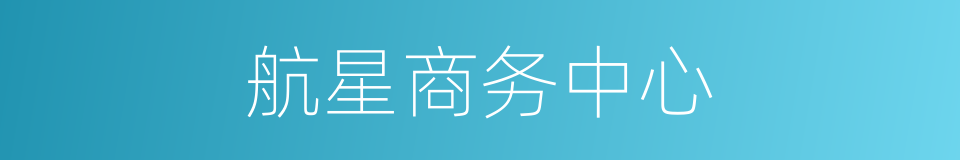 航星商务中心的同义词