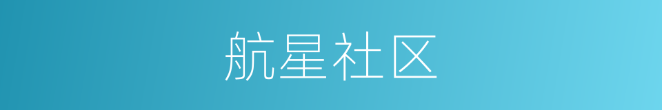 航星社区的同义词
