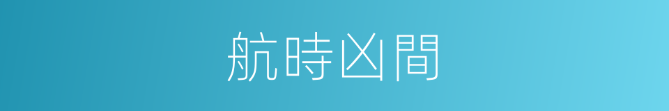 航時凶間的同義詞