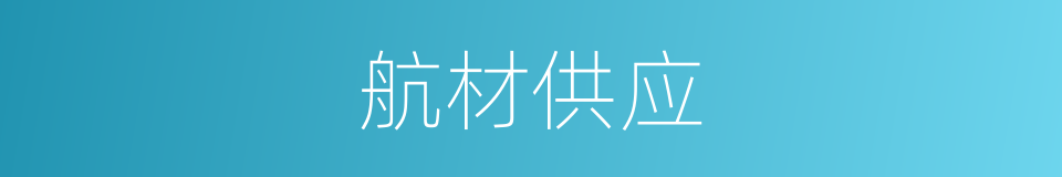 航材供应的同义词