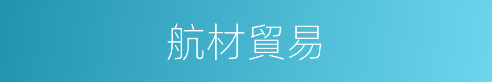 航材貿易的同義詞