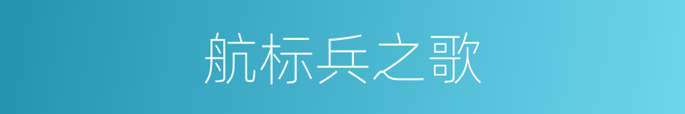 航标兵之歌的同义词