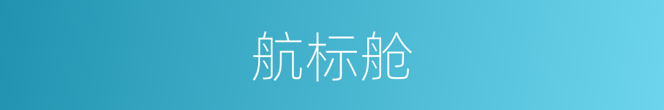 航标舱的同义词