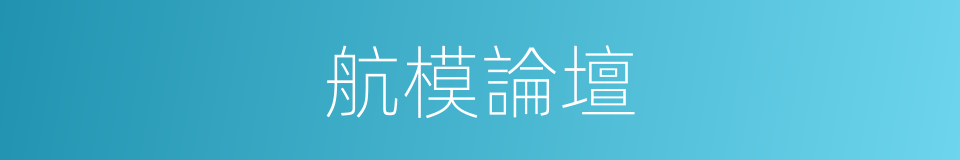 航模論壇的同義詞