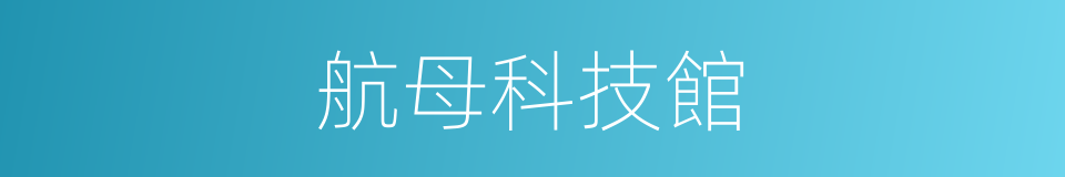 航母科技館的同義詞