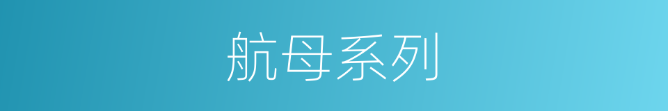 航母系列的同义词