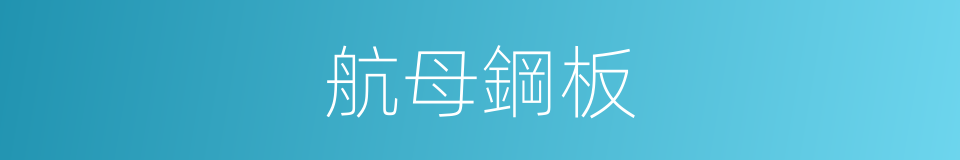 航母鋼板的同義詞