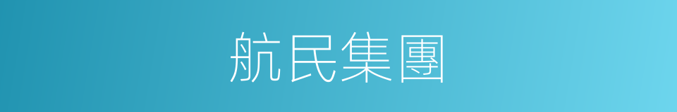 航民集團的同義詞