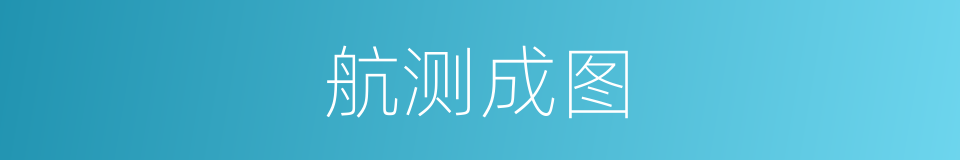 航测成图的同义词