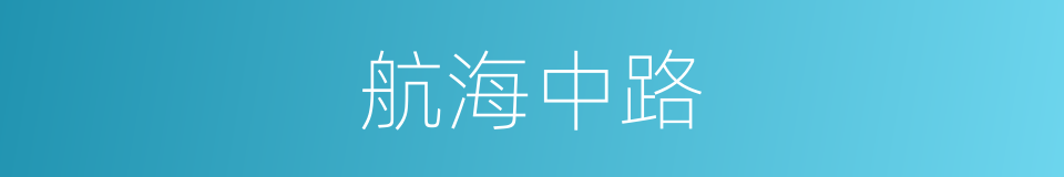 航海中路的同义词