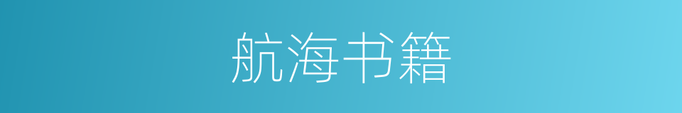 航海书籍的同义词