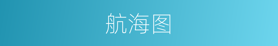 航海图的同义词