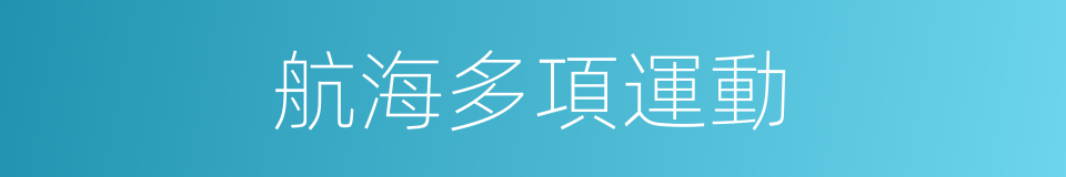 航海多項運動的同義詞