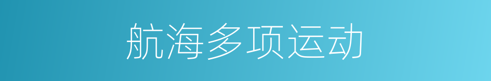 航海多项运动的同义词