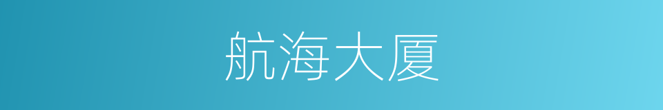 航海大厦的同义词