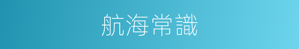 航海常識的同義詞