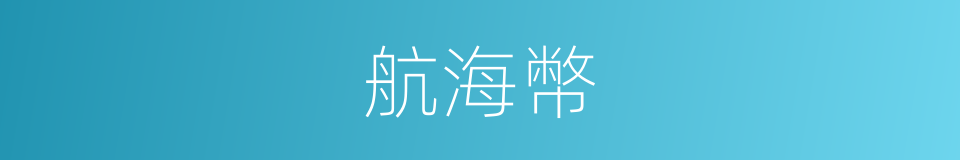 航海幣的同義詞