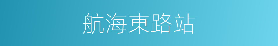 航海東路站的同義詞