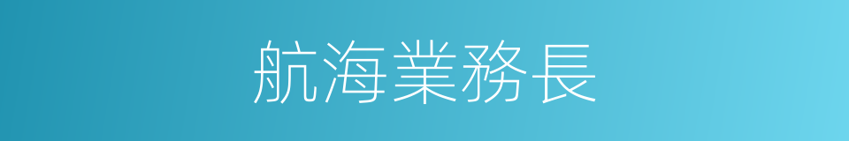 航海業務長的同義詞