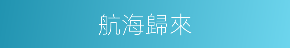 航海歸來的同義詞