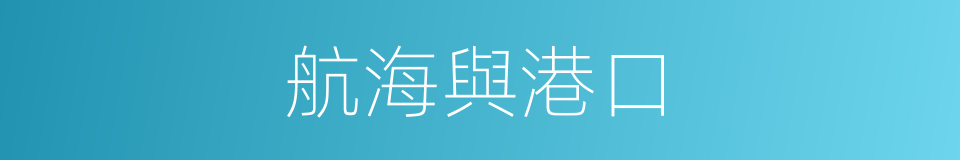 航海與港口的同義詞