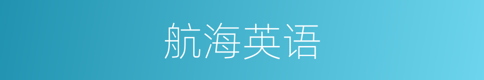 航海英语的同义词