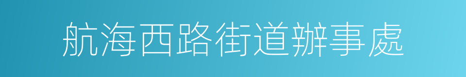 航海西路街道辦事處的同義詞