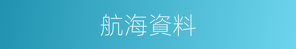 航海資料的同義詞