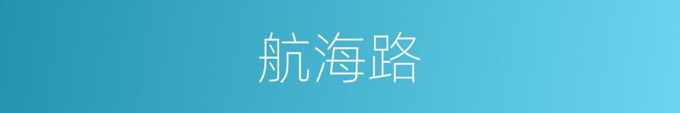 航海路的同义词