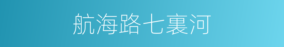 航海路七裏河的同義詞