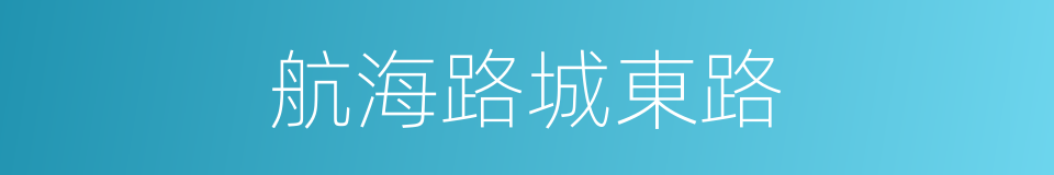 航海路城東路的同義詞