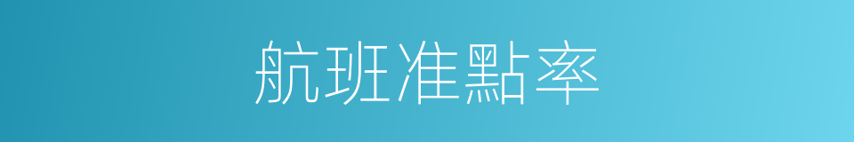 航班准點率的同義詞