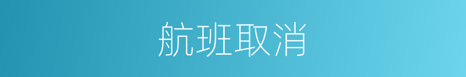 航班取消的同义词