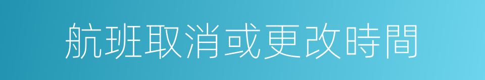 航班取消或更改時間的同義詞