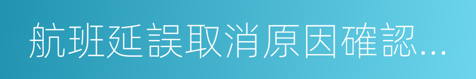 航班延誤取消原因確認工作程序的同義詞