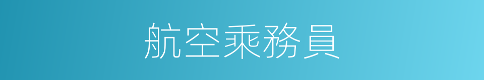 航空乘務員的同義詞