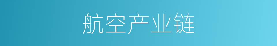 航空产业链的同义词