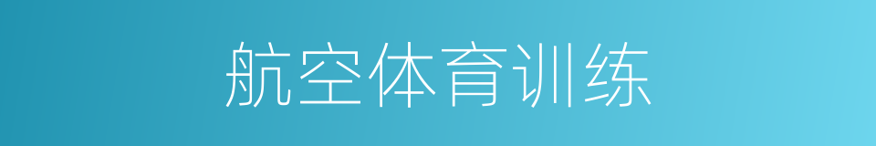 航空体育训练的同义词