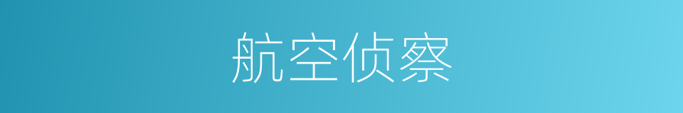 航空侦察的同义词