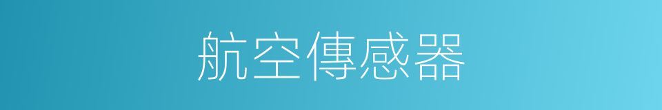 航空傳感器的同義詞