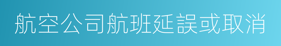 航空公司航班延誤或取消的同義詞