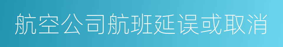 航空公司航班延误或取消的同义词