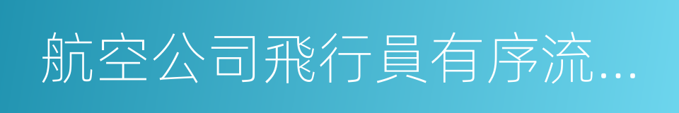 航空公司飛行員有序流動公約的同義詞