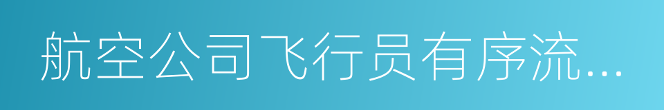 航空公司飞行员有序流动公约的同义词