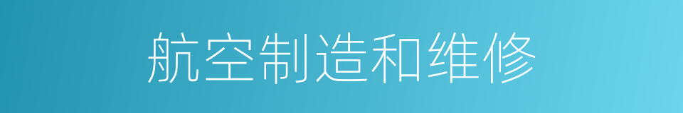 航空制造和维修的同义词