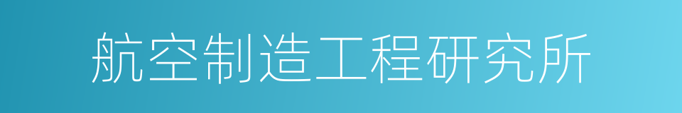 航空制造工程研究所的同义词