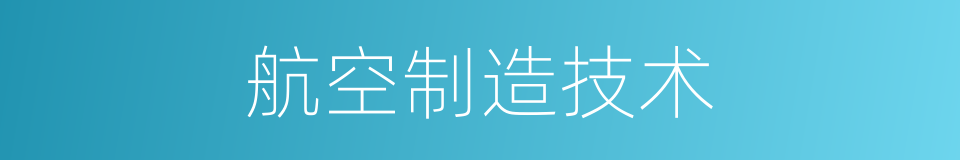 航空制造技术的同义词